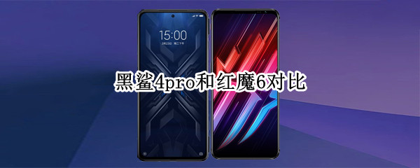 黑鲨4pro和红魔6对比