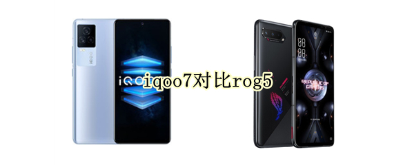iqoo7对比rog5