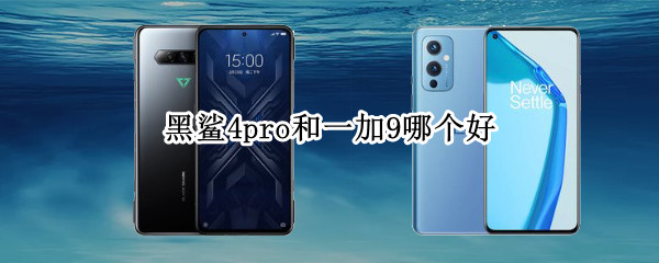黑鲨4pro和一加9哪个好