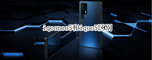 iqooneo5和iqoo5区别