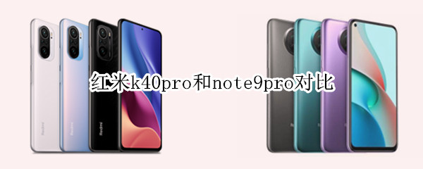 红米k40pro和note9pro对比