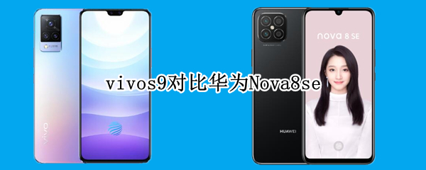 vivos9对比华为Nova8se