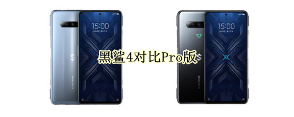 黑鲨4和黑鲨4pro的区别