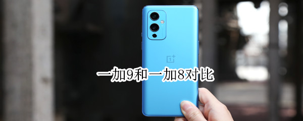 一加9和一加8对比