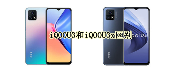iQOOU3和iQOOU3x区别