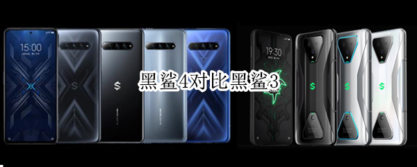 黑鲨4对比黑鲨3