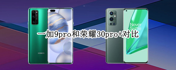 一加9pro和荣耀30pro+对比