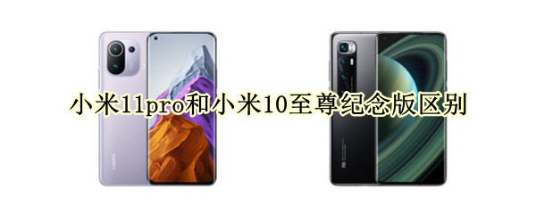 小米11pro和小米10至尊纪念版区别