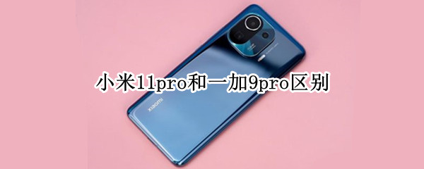 小米11pro对比一加9pro