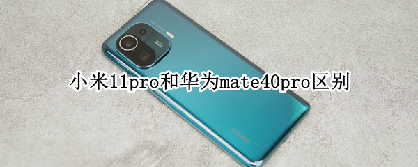 小米11pro和华为mate40pro区别