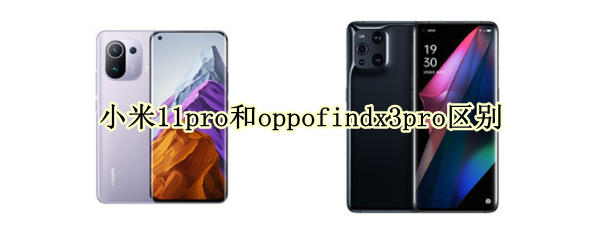 小米11pro和oppofindx3pro区别