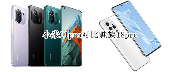 小米11pro对比魅族18pro