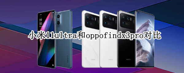 小米11ultra和​​oppofindx3pro​对比