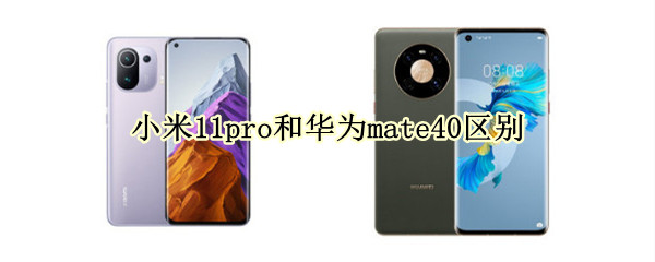 小米11pro和华为mate40区别