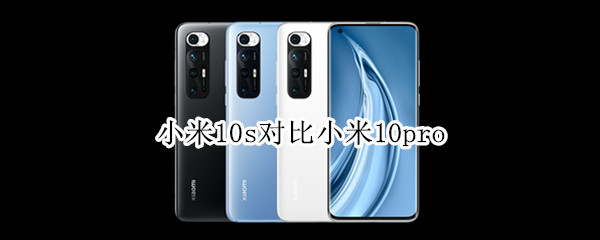 小米10s对比小米10pro
