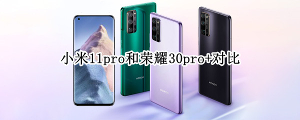 小米11pro和荣耀30pro+对比