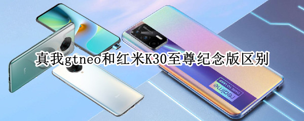 真我gtneo和红米K30至尊纪念版区别