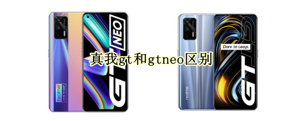 真我gt和gtneo区别
