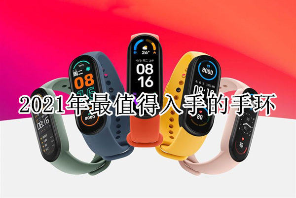 2021年最值得入手的手环