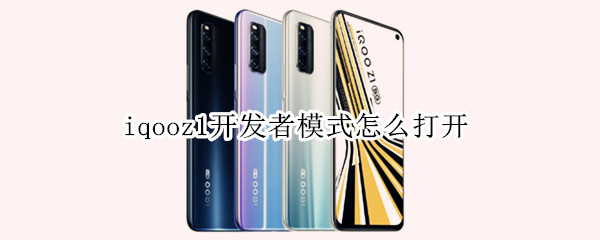 iqooz1开发者模式怎么打开