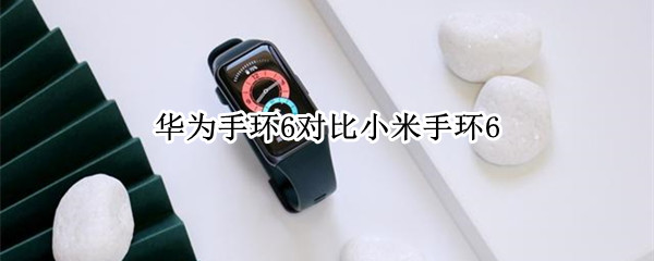华为手环6对比小米手环6