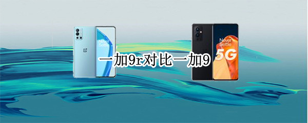 一加9r对比一加9