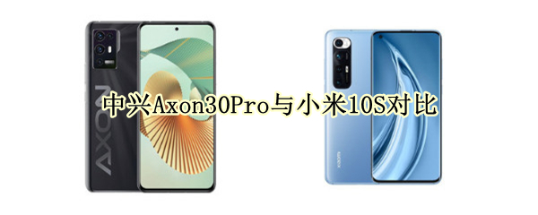 中兴Axon30Pro与小米10S对比