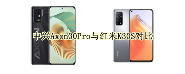 中兴Axon30Pro与红米K30S对比