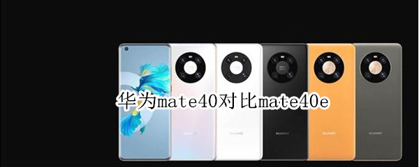 华为mate40对比mate40e