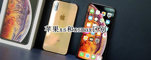 苹果xs和xsmax区别