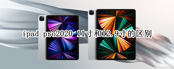 ipad pro2020 11寸和12.9寸的区别