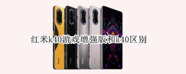 红米k40游戏增强版和k40区别