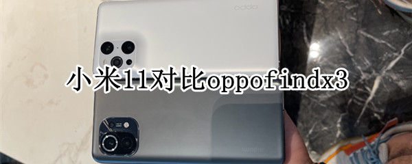 小米11对比oppofindx3