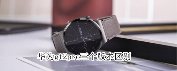华为gt2pro三个版本区别