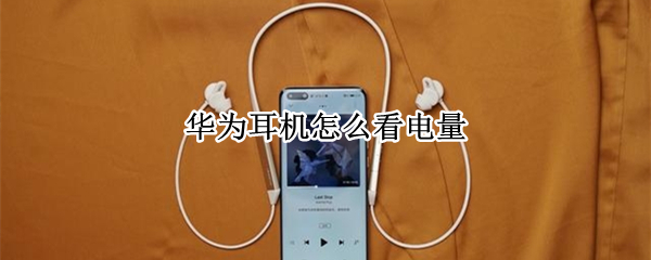 华为耳机怎么看电量