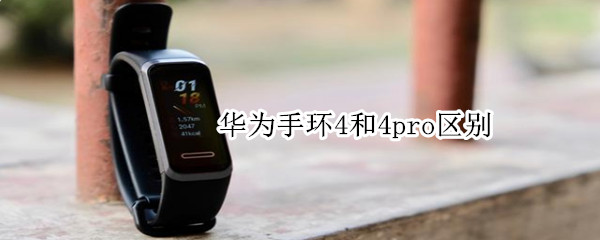 华为手环4和4pro区别