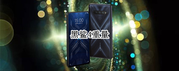 黑鲨4重量