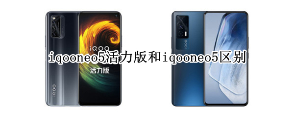 iqooneo5活力版和iqooneo5区别