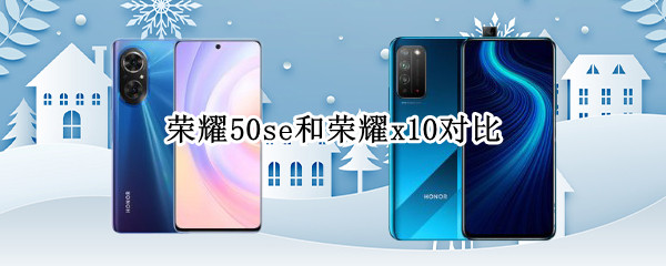 荣耀50se和荣耀x10对比