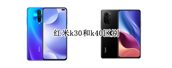 红米k30和k40区别