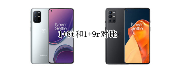 1+8t和1+9r对比