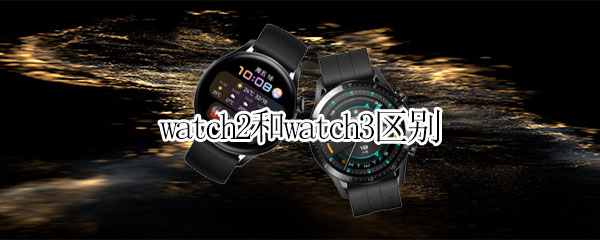 watch2和watch3区别