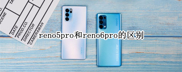 reno5pro和reno6pro的区别