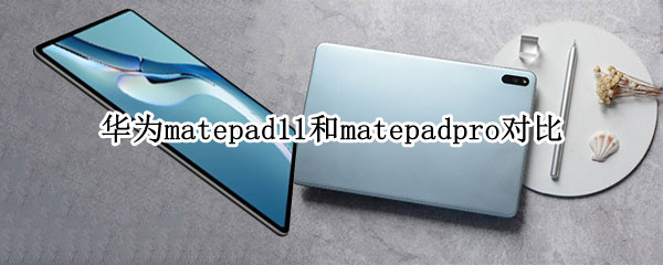 华为matepad11和matepadpro对比