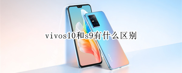 vivos10和s9有什么区别
