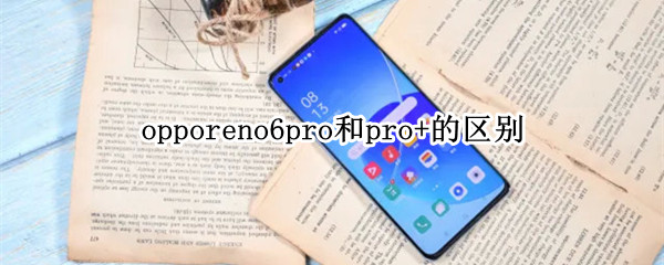 opporeno6pro和pro+的区别