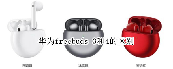 华为freebuds 3和4的区别