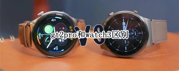gt2pro和watch3区别