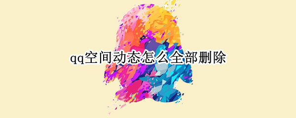 qq怎么删除自己的动态