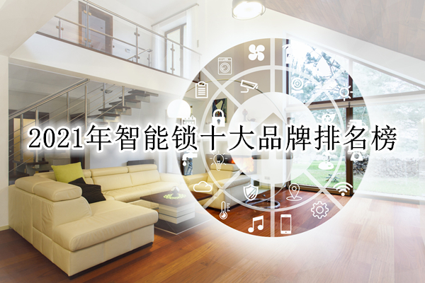 2021年智能锁十大品牌排名榜